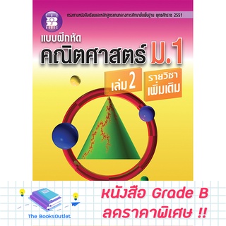 [Grade B] บฝห.คณิตศาสตร์ ม.1 ล.2 เพิ่มเติม (หลักสูตร 2551) [B62]