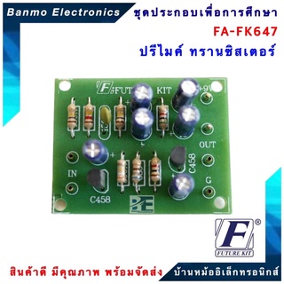 FUTURE KIT FA647-FK647-วงจรปรีไมค์ทรานซิสเตอร์ FA647-FK647