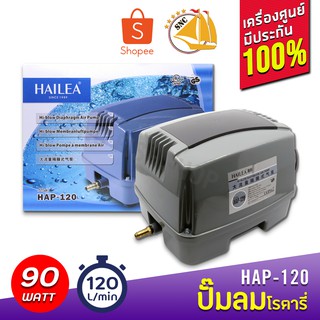 HAILEA HAP-120 ปั๊มลมแบบโรตารี่ Air Pump HAP 120 HAP120