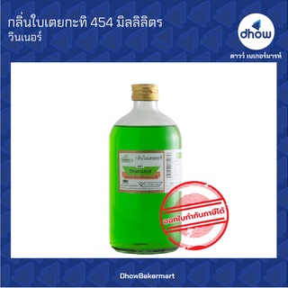 กลิ่นใบเตยกะทิ กลิ่นผสมอาหาร ตรา วินเนอร์ 454 มิลลิลิตร ★★★★★