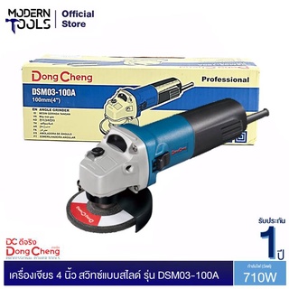 Dongcheng (DCดีจริง) DSM03-100A (HERO) เครื่องเจียร 4 นิ้ว 710w. สวิทซ์แบบสไลด์ | MODERNTOOLS OFFICIAL