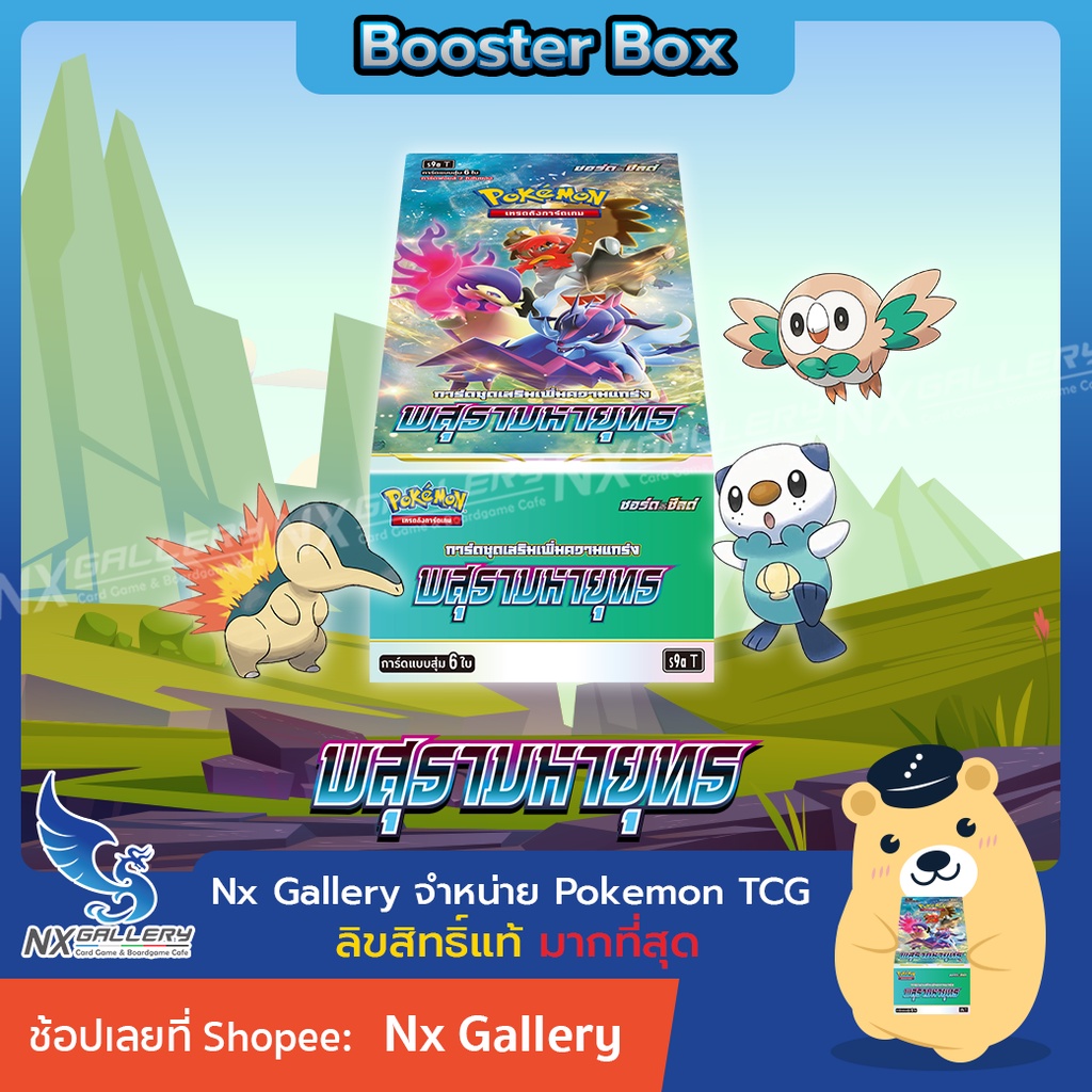 [Pokemon] พสุธามหายุทธ Battle Region (S9a) - Booster Box (Pokemon TCG / โปเกมอนการ์ด)