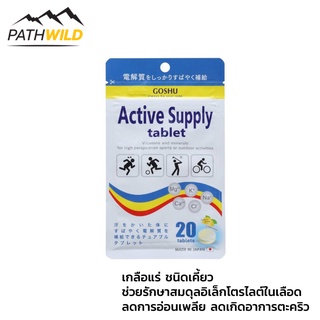 เม็ดอมเกลือแร่ ป้องกันการเกิดตะคริว GOSHU ACTIVE SUPPLY CHEWABLE TABLET MINERALS &amp; VITAMIN 20 TABLETS (LEMON) จากญี่ปุ่น