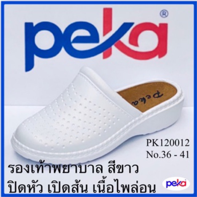 PEKA รองเท้าพยาบาล  เนื้อไพล่อน รุ่น PK120012