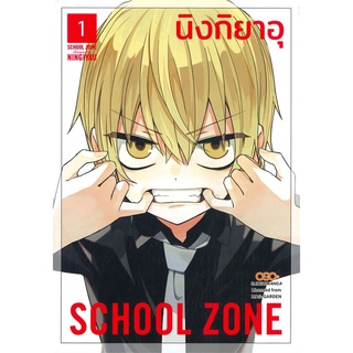 หนังสือ   SCHOOL ZONE เล่ม 1