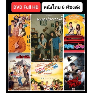 DVD หนังไทยใหม่-6 เรื่องดัง ☆หมอปลาวาฬ☆ส้มปลาน้อย☆ซอมบี้ไทบ้าน☆ออนซอนเด☆สาบสืบหน้าฮ่าน☆หร่อยจังจ้าว #แพ็คสุดคุ้ม