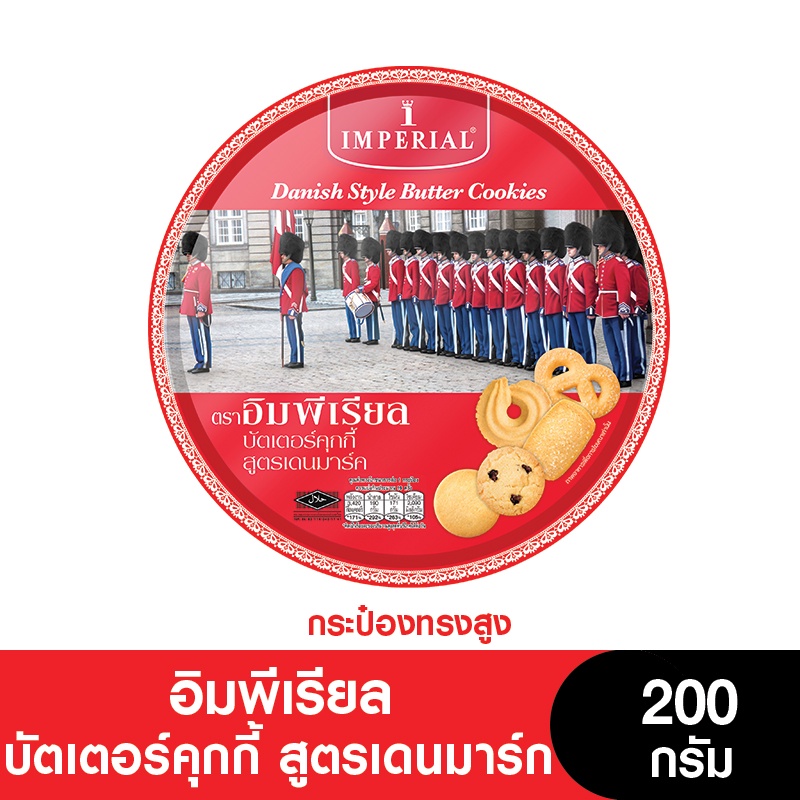 Imperial อิมพีเรียลบัตเตอร์คุกกี้สูตรเดนมาร์ก (กระป๋องสูง) 200 กรัม (ขนมของขวัญ) (หมดอายุ 7/3/2025)