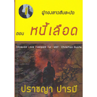 หนี้เลือด :ซีรีส์ ชุด ผู้กองสาวสืบสะบัด ตอนที่ 1