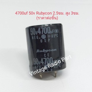 4700uf 50v Capacitor ยี่ห้อ Rubycon 85องศา ขนาด 2.5 ซม สูง 3ซม ระยะขา 1 ซม. (ราคาต่อชิ้น)