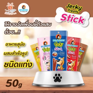 Bearing Jerky Treats Stick ขนมสุนัขผสมสำเร็จรูป ชนิดแท่ง ปริมาณ 50g มี 6 รสชาติ ไก่ย่าง/ชีส/นม/เนื้อและตับ/เนื้อแกะ/ตับ