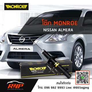 โช้ค MONROE Nissan Almera ปี 11-19