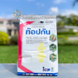 ท๊อปกัน – แมนโคเซบ 80% WP (สินค้าผลิตใหม่ ✅ ของแท้แน่นอน 💯)ขนาด 1 กิโลกรัม -สีเหลือง สารป้องกันกำจัดโรคพืช ชนิดผง