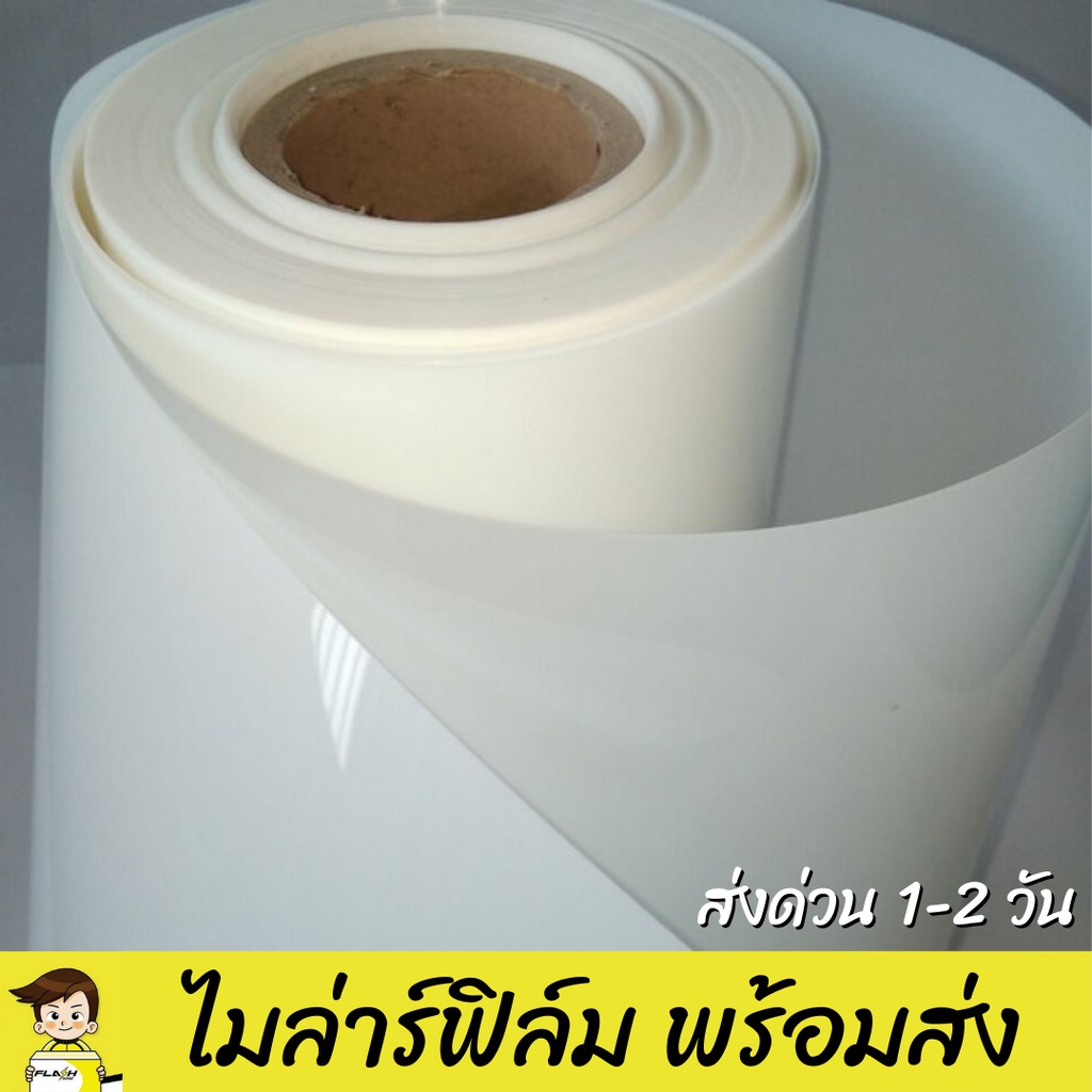 ไมล่าร์ฟิล์ม  โพลีเอสเตอร์ฟิล์ม Mylar Film Polyester Film พร้อมส่ง