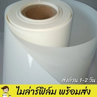 ไมล่าร์ฟิล์ม โพลีเอสเตอร์ฟิล์ม Mylar Film Polyester Film พร้อมส่ง