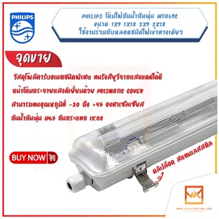 PHILIPS โคมไฟกันน้ำกันฝุ่น Waterproof รุ่น WT069C ใส่กับหลอด LED T8 แบบ Single end เท่านั้น ขนาด60CM. และ 120CM.