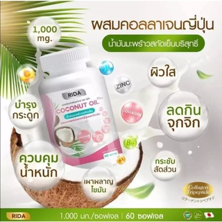 🔥 ส่งฟรี 🔥 RIDA Coconut oil ริด้า โคโค่พลัส น้ำมันมะพร้าวสกัดเย็น ผสมคอลลาเจนญี่ปุ่น และวิตามิน ของแท้ ขนาด 60เเคปซูล