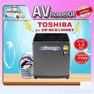 TOSHIBA เครื่องซักผ้าฝาบน (12 kg) รุ่น AW-DUK1300HT