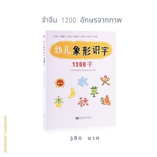 (พรีออเดอร์ 9-15 วัน) 🌈หนังสือจำจีน 1200 อักษร จากภาพ☁️