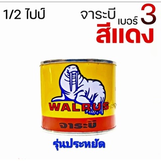 จารบี จารบีเบอร์3 เนื้อสีแดง รุ่นประหยัด