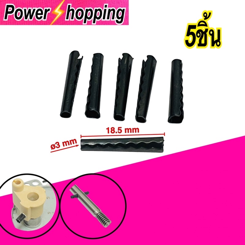 Power shopping สลักล็อคใบพัดลม (18 mm) สินค้ามีตัวเลือก
