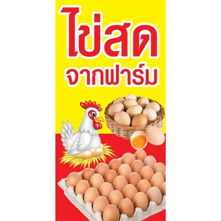 ป้ายไวนิลไข่ไก่สด N208  แนวตั้ง 1 ด้าน (ตอกตาไก่ 4 มุม ป้ายไวนิล) สำหรับแขวน ทนแดดทนฝน