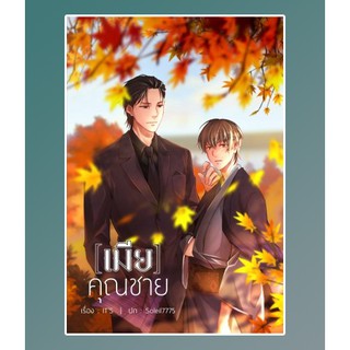 [เมีย]คุณชาย AA2/ ITS / หนังสือใหม่