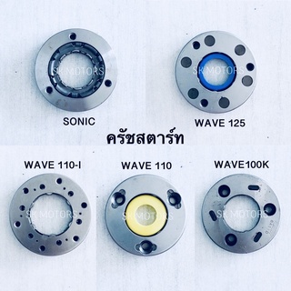 ครัชสตาร์ท เกรดคุณภาพดี SONIC / CBR150 / WAVE 125 / WAVE 110-I / WAVE 110I AT / DREAM 110I / WAVE 110 / WAVE100S ปี 2005