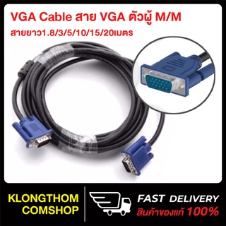 สาย VGA CABLE M/M ตัวผ สายยาว1.8m 3m 5m 10m 15m 20m สำหรับโปรเจคเตอร์ จอภาพ Monitor TV, Projector, ทีวี, คอมพิวเตอร์