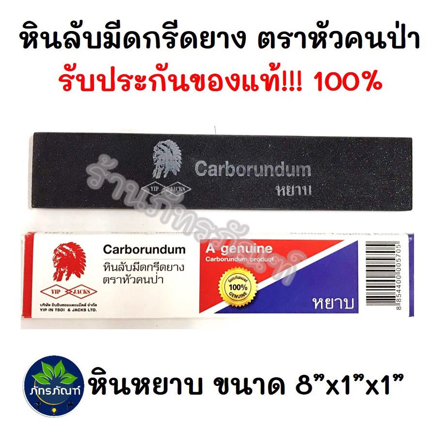 หินลับมีด หินลับมีดกรีดยาง หินหยาบ ตราหัวคนป่า **ของแท้**  รับประกันคุณภาพ หินลับมีดกรีดยาง 8"