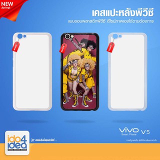 [ IDO4IDEA ] เคสแปะหลัง เปล่าสำหรับพิมพ์ภาพ รุ่น VIVO V5 PVC (พร้อมแผ่นพิมพ์ภาพ)