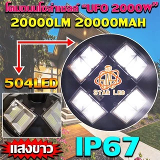 ไฟโซล่าเซลล์ UFO-2000W-W แสงสีขาว/แสงวอร์ม โคมไฟถนนแบบUFOโซลาร์เซลล์ 8ทิศทาง ความสว่าง 8ช่อง ขนาด2000วัตต์