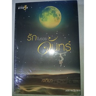 รักในรอยจันทร์ - เจติยา (หนังสือมือหนึ่ง ในซีล)