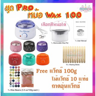 💖 ชุด Pro wax 50, 100 และมีหม้อขายแยก หม้ออุ่นแว็กซ์ เครื่องอุ่นแว็กซ์ สปาผิว ดีท๊อกผิว กำจัดขน ดีเยี่ยม 💖