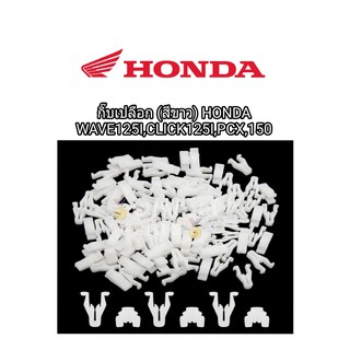 กิ็บล็อคเปลือก( ชุด10ตัว )คลิปล็อคเเฟริ่ง Wave125-i,Click125-i,PCX150 ( 10ตัว ) กิ็บแฟริ่ง กิ็บล็อคเปลือกเอนกประสงค์ คลิ