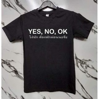 เสื้อยืด YES NO OK โง่นักต้องพักผ่อนนะจ๊ะ