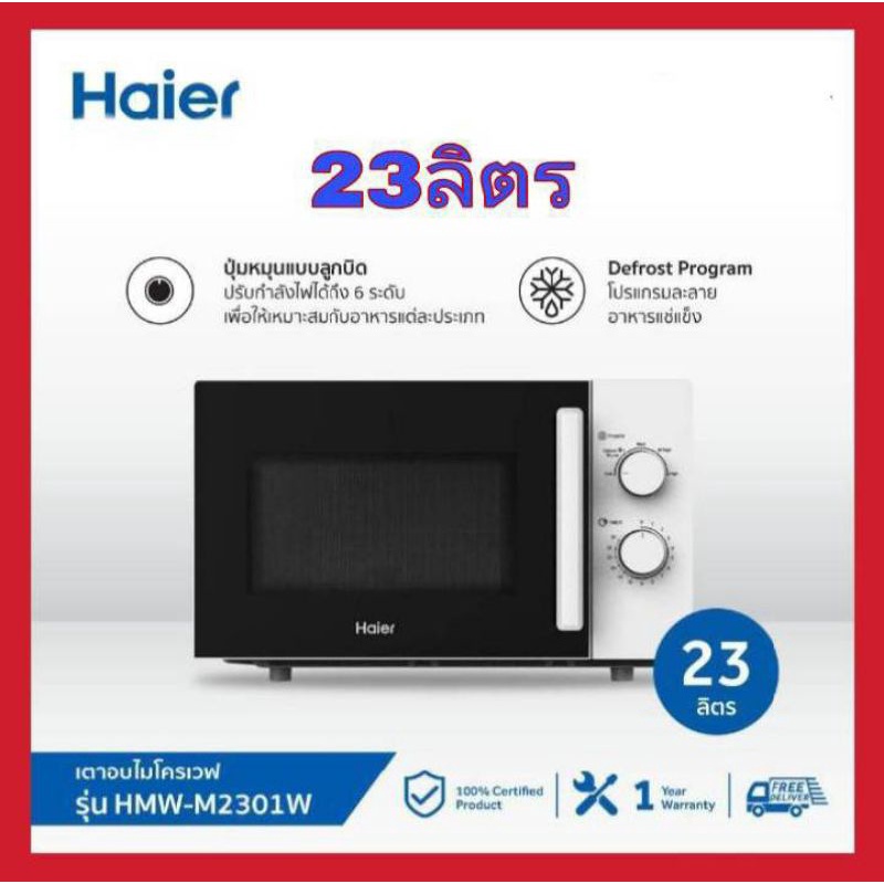 Haier ไมโครเวฟ ขนาด 23 ลิตร กำลังไฟ 800 วัตต์ รุ่น HMW-M2301W