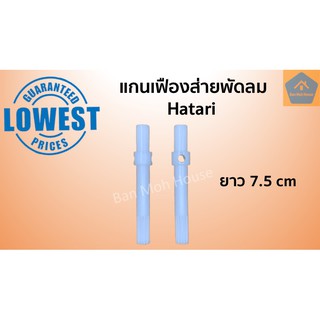 แกนเฟืองส่ายพัดลม Hatari แกนเฟืองพัดลม แกนเฟืองส่าย แกนส่ายฮาตาริ (ราคา/ชิ้น)