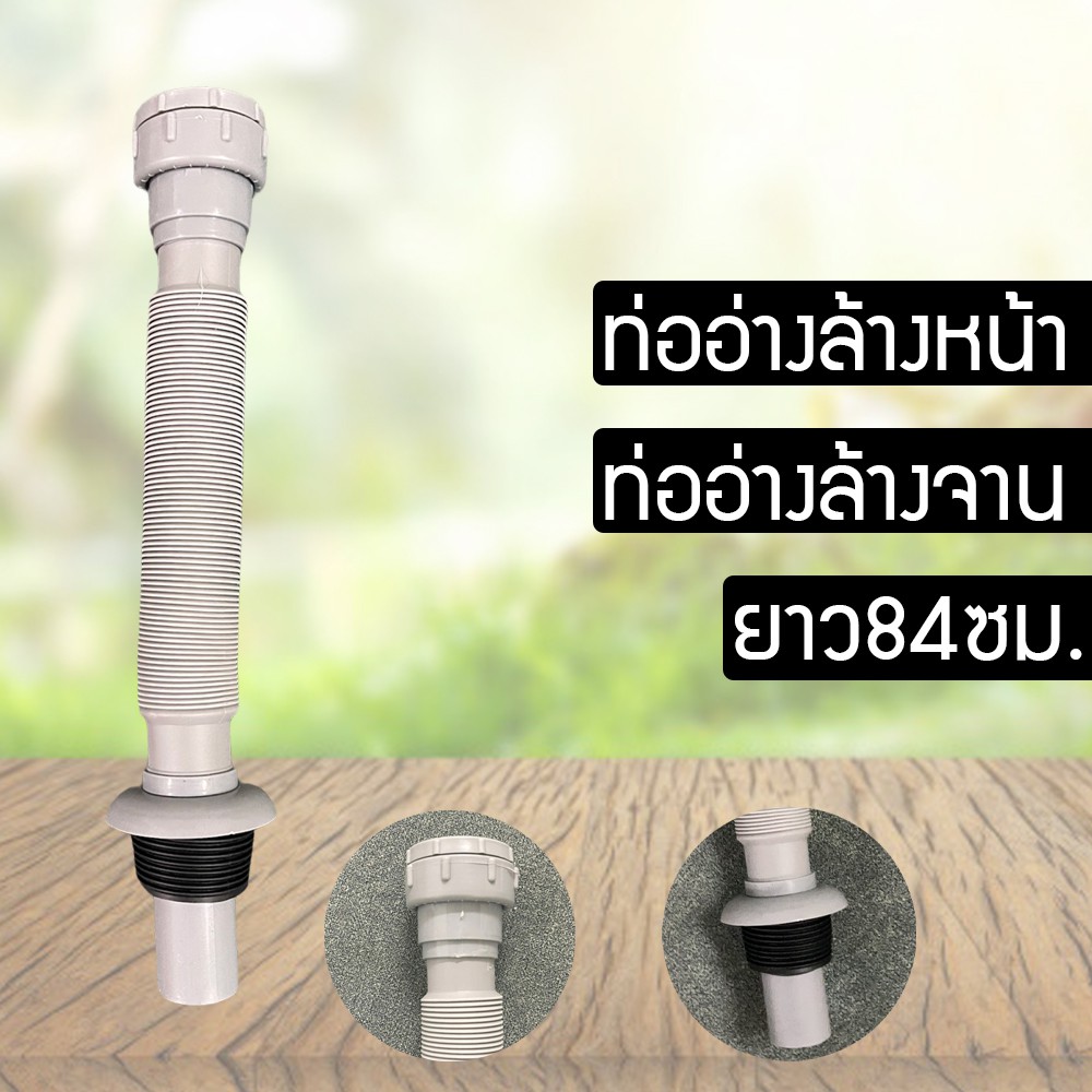 ท่ออ่างล้างจาน ท่องอ่างล้างหน้ายืดหดได้ ยาว 84 ซม.