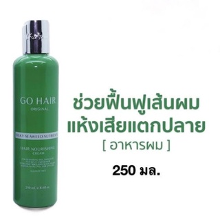 🌟 โกแฮร์  Go Hair  ขวดใหม่ (ของแท้) ซิลกี้สาหร่ายบำรุงผม🌟