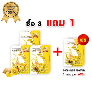 ซื้อ 3 แถม 1 ฟรี Colla Plus Collagen คอลล่า พลัส คอลลาเจน สูตร LCQ บำรุงผิวขาวเนียน กระจ่างใส บำรุงสายตา บำรุงกระดูก