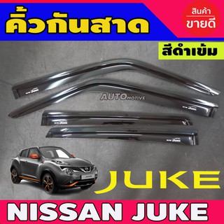 คิ้วกันสาด กันสาดประตูสีดำเข้ม นิสสัน จุ๊ค NISSAN JUKE 2013 - 2017