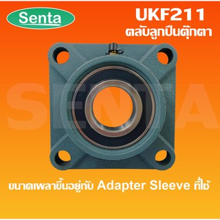 UKF211 ตลับลูกปืนตุ๊กตา UKF 211 (ใช้กับSleeve H หรือSleeve HA หรือSleeve HE หรือSleeve HS)UK211+F211 ไม่รวมSleeveAdapter