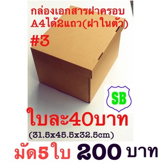 กล่องเอกสารฝาครอบA4 2แถว(ฝาในตัว) ใบละ40บาท มัด5ใบ200บาท