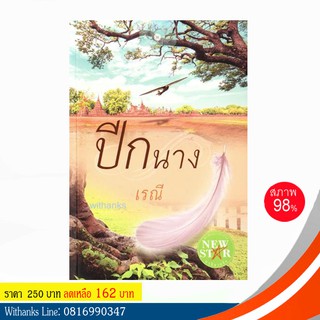 หนังสือ ปีกนาง โดย เรณี (หนังสือมือสอง)