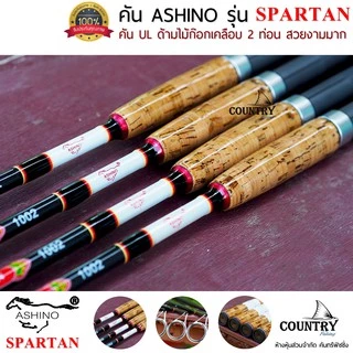 ASHINO รุ่น SPARTAN คันเบ็ดตกปลา 2 ท่อน ขนาด 8-10 ฟุต ด้ามไม้ก็อกเคลือบอย่างดี