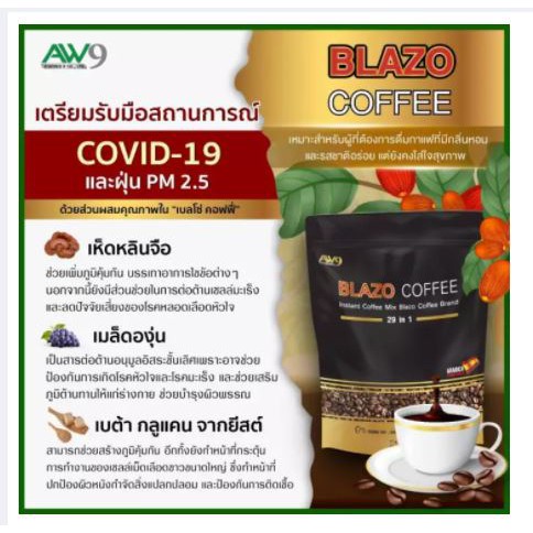 กาแฟ เบลซโซ่ BLAZO COFFEE 29 IN 1 จาก บริษัท AW9