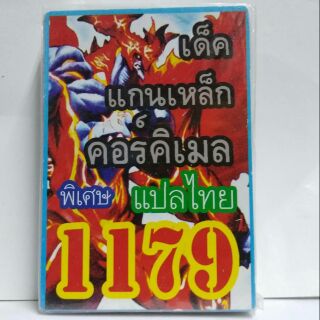 การ์ดยูกิ เเปลไทย 1179  เด็คแกนเหล็กคอร์คิเมล.