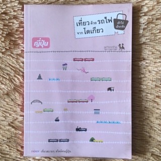 หนังสือ เที่ยวไทย ‘55 ‘56 (ห่อปกพลาสติกฟรี) แนะนำ ที่เที่ยว ที่กิน ที่พัก แหล่งซื้อของฝาก แผนที่เดินทางโดยละเอียด