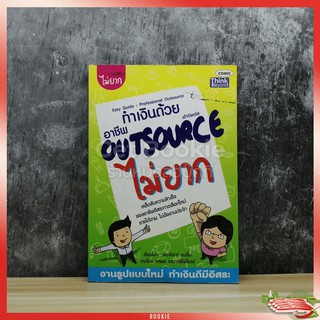 ทำเงินด้วยอาชีพ Outsource ไม่ยาก