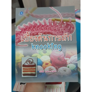 เบื้องต้นการถัก knooking